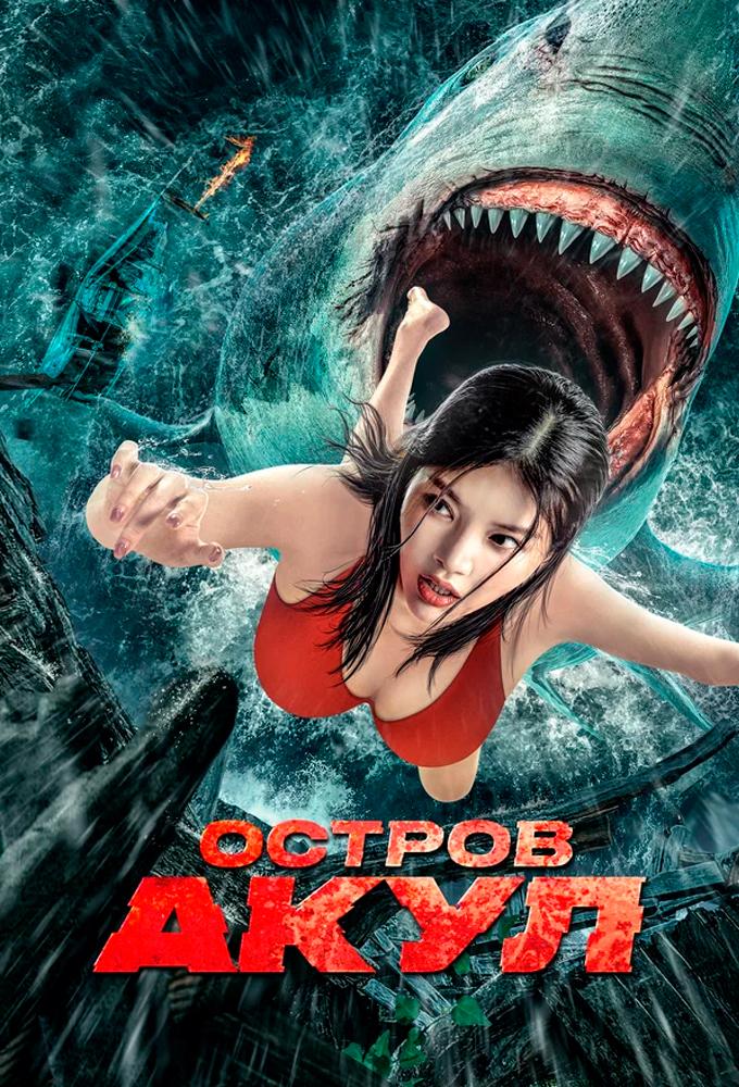 Escape from the Shark's Mouth