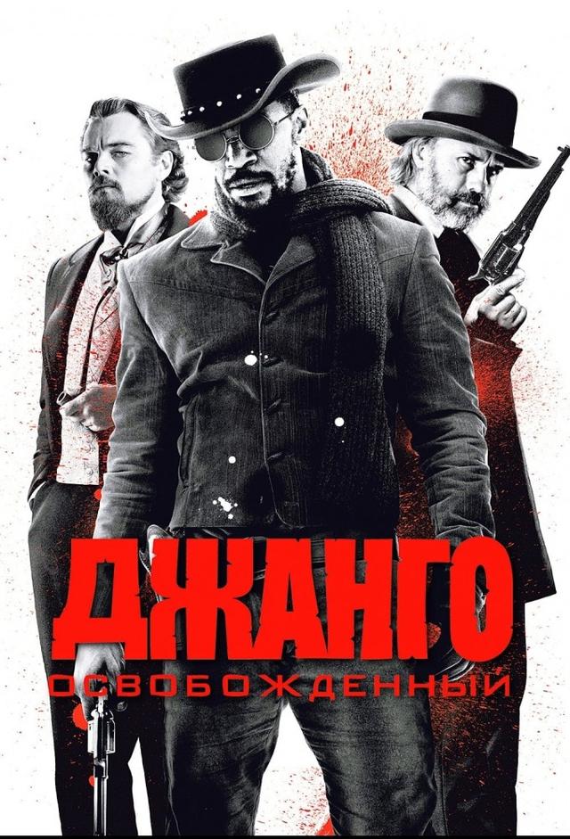 Джанго освобождённый