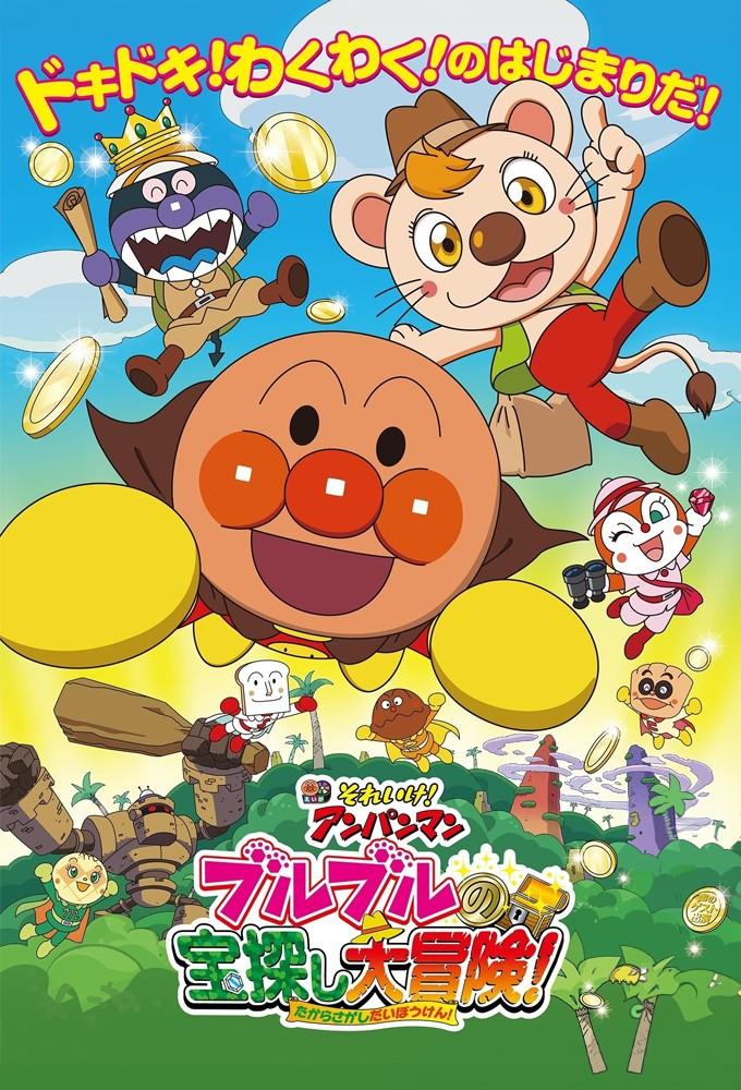 Soreike! Anpanman: Buruburu no takarasagashi daibouken!