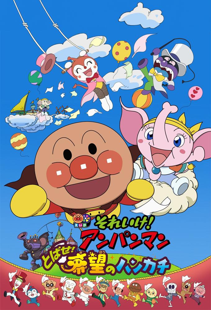Go! Anpanman: Fly! The Handkerchief of Hope