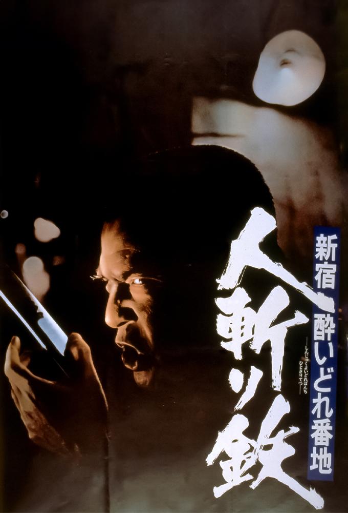 Shinjuku's Number One Drunk-Killer Tetsu