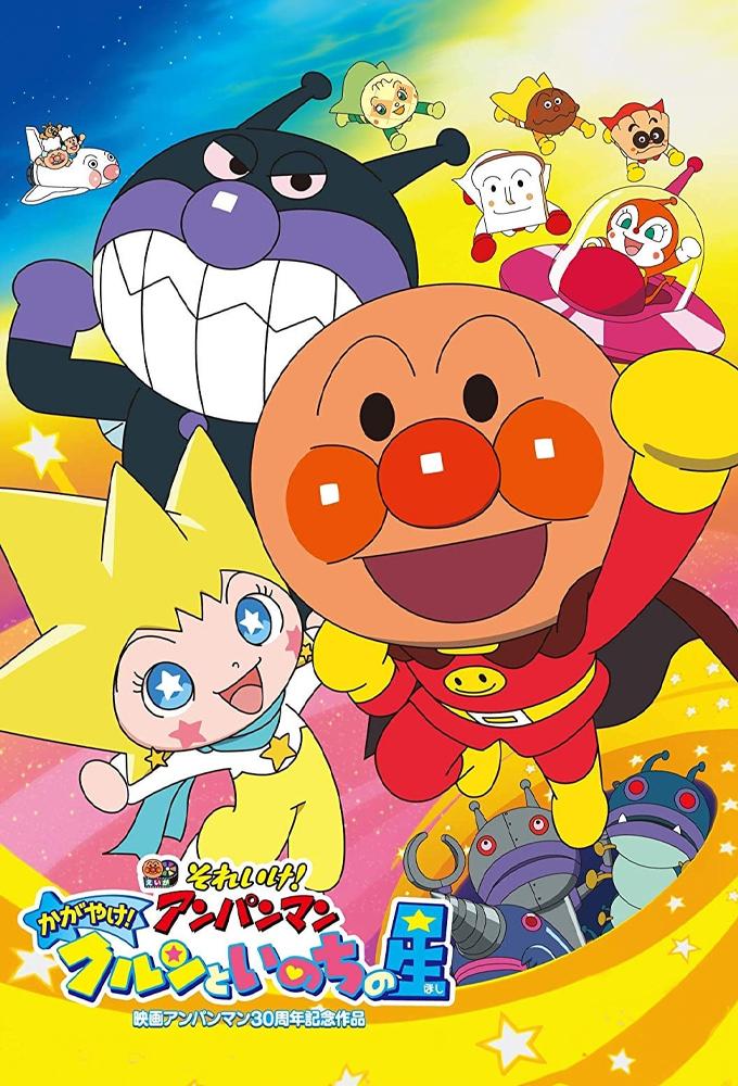 Go! Anpanman: Shine! Kurun and the Star of Life