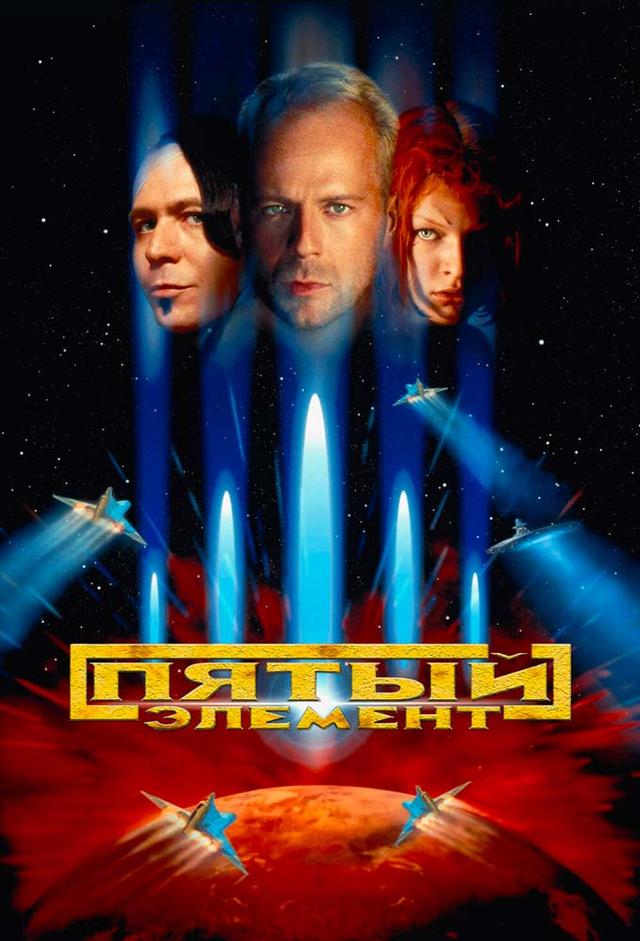 El quinto elemento