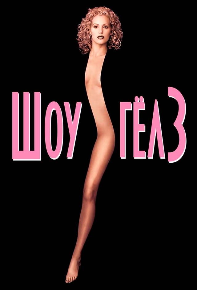 Showgirls