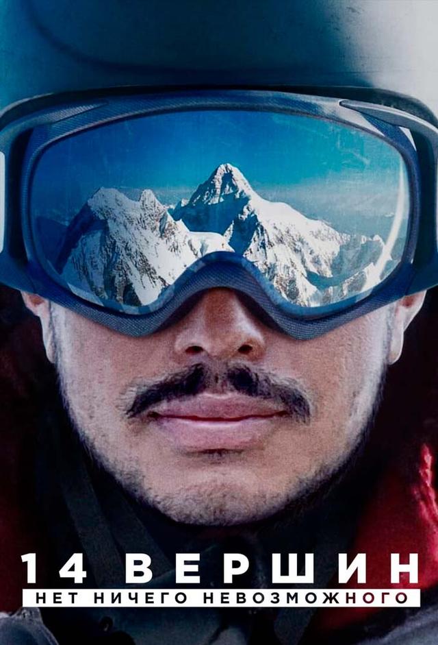 14 Peaks: Nothing Is Impossible
