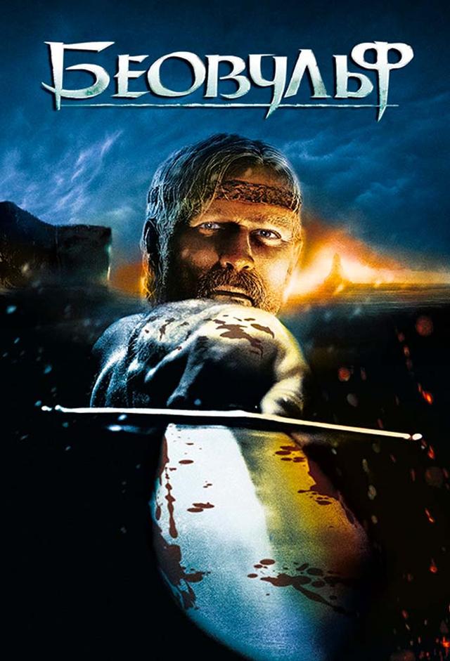 Beowulf: Ölümsüz Savaşçı