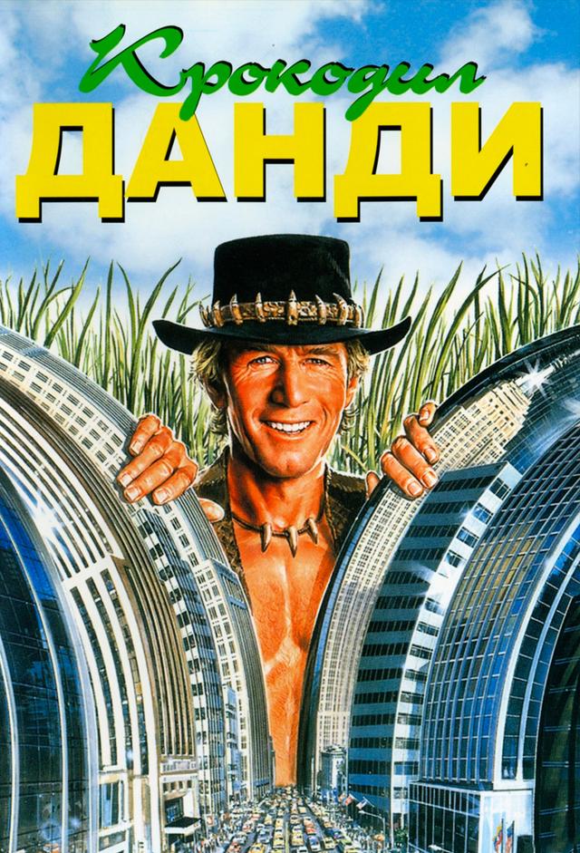 Crocodile Dundee