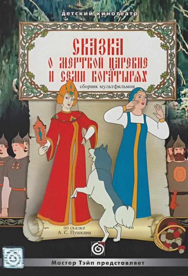 Tale of Sleeping Tsarevna and the Seven Bogatyrs