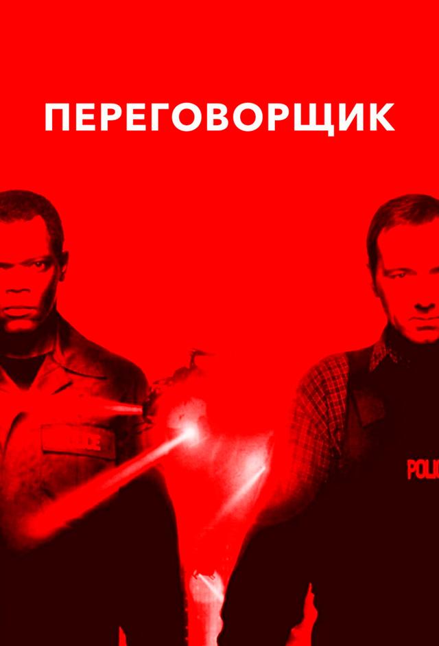 The Negotiator