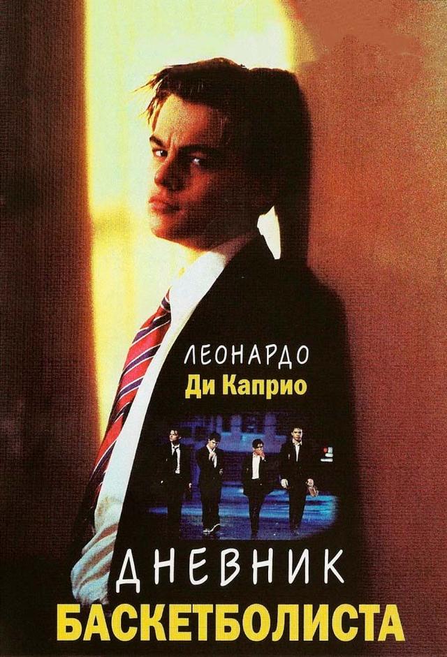 Дневник баскетболиста