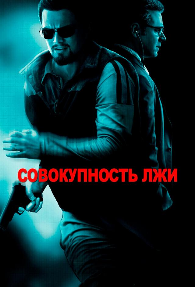 Совокупность лжи