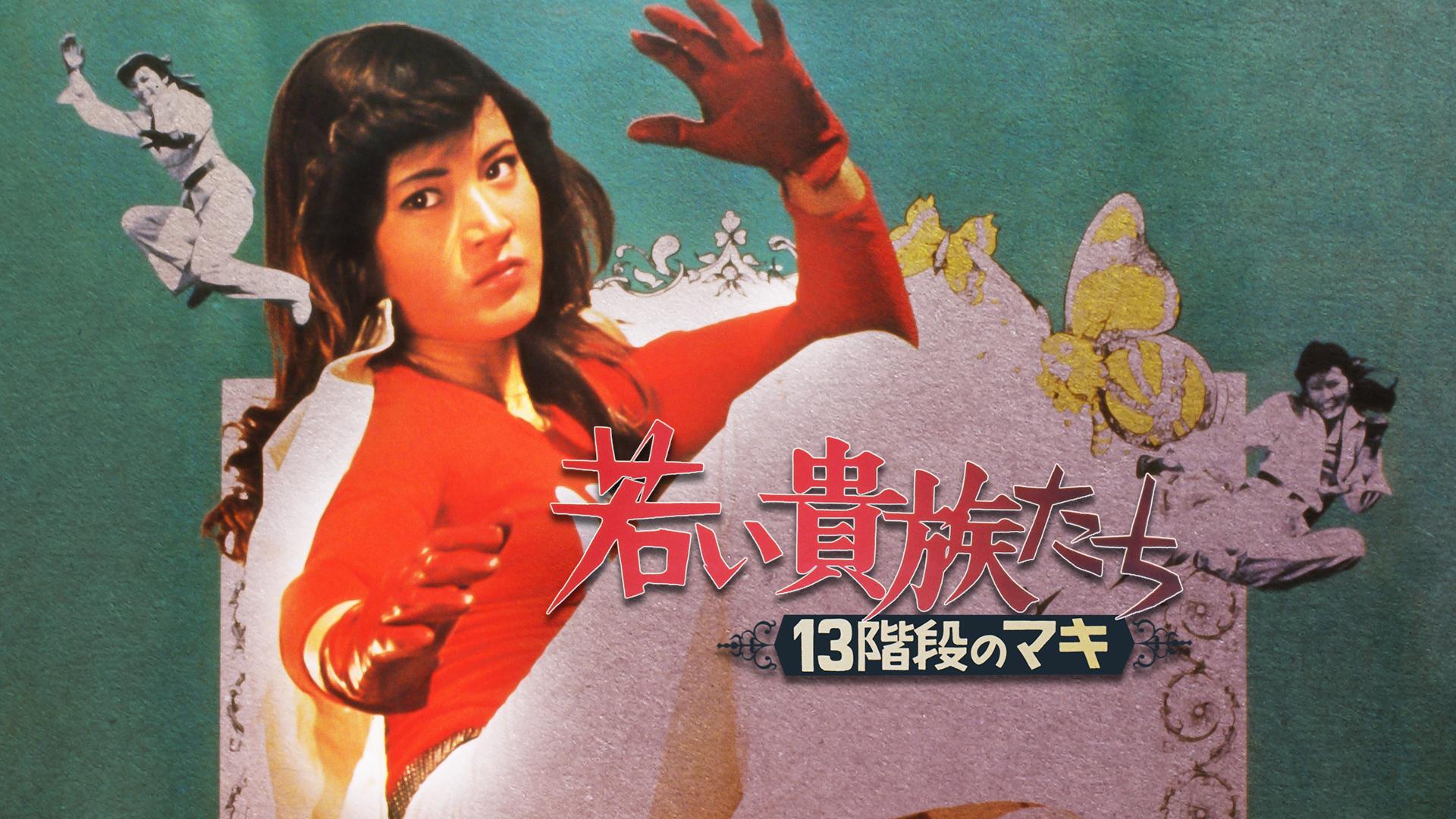 13 Steps of Maki: The Young Aristocrats