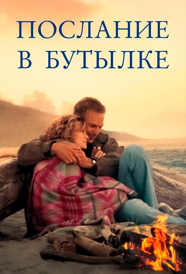 Message in a Bottle