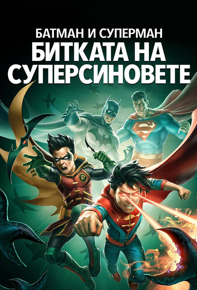 Batman and Superman: Battle of the Super Sons