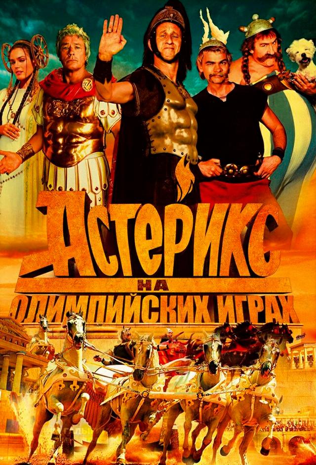 Астерикс на Олимпийских играх
