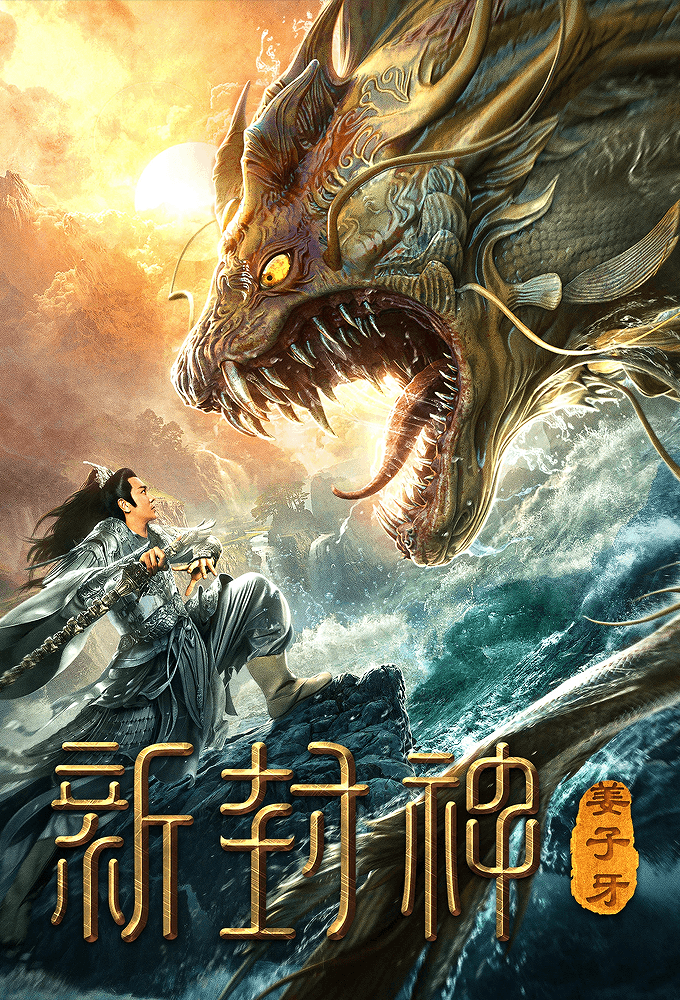 The Legend of Jiang Ziya