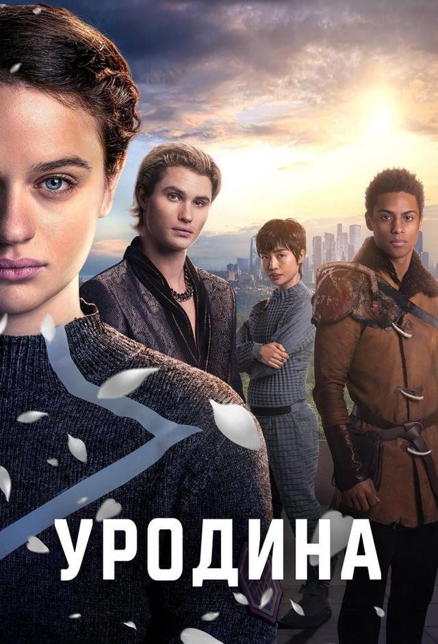 Уродина