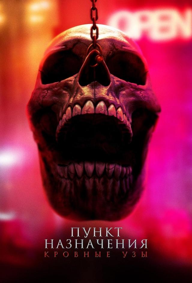 Пункт назначения: Кровные узы