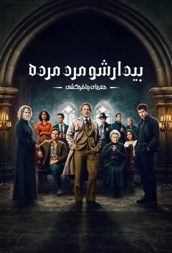 Wake Up Dead Man: A Knives Out Mystery