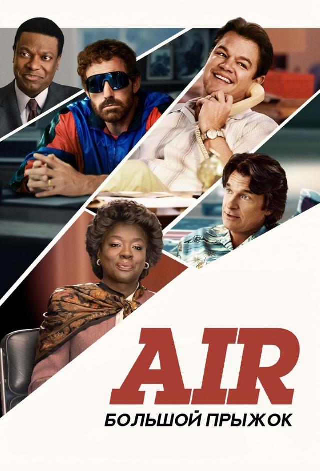Air: Большой прыжок