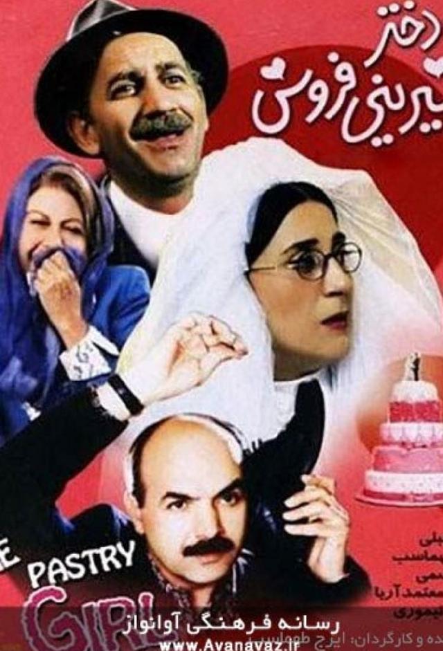 دختر شیرینی فروش