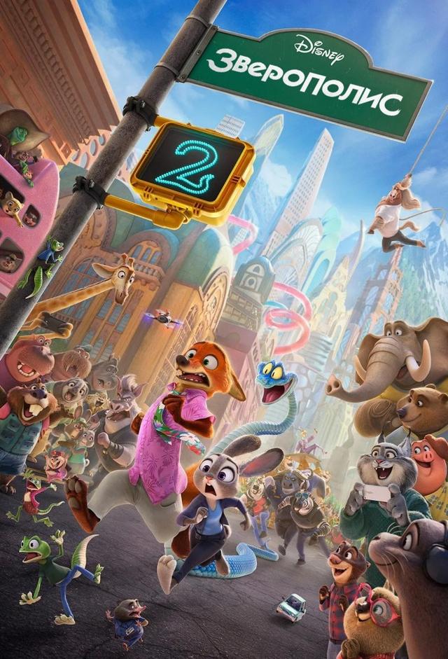 Зверополис 2