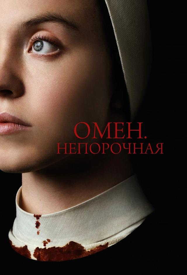 Омен. Непорочная