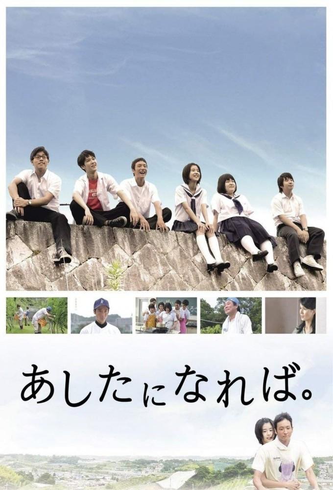 あしたになれば。