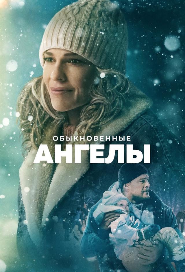 Обыкновенные ангелы
