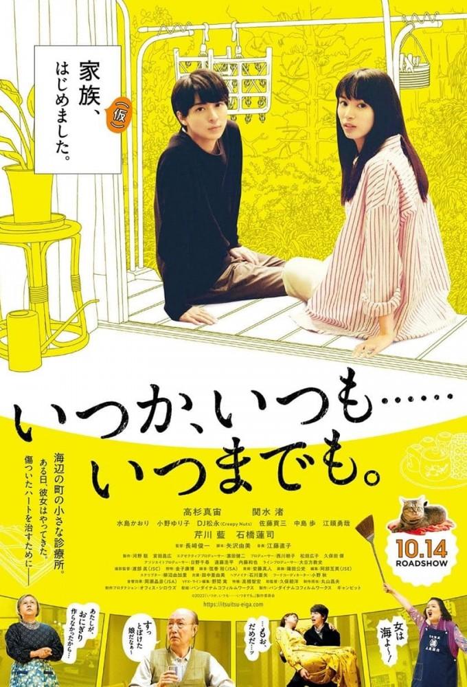 いつか、いつも……いつまでも。