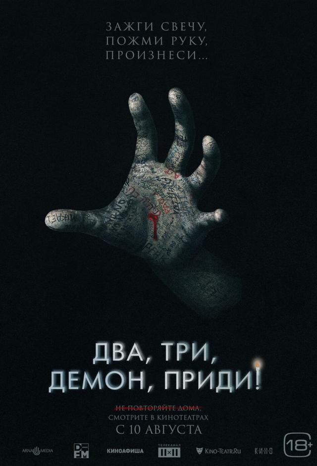 Два, три, демон приди!
