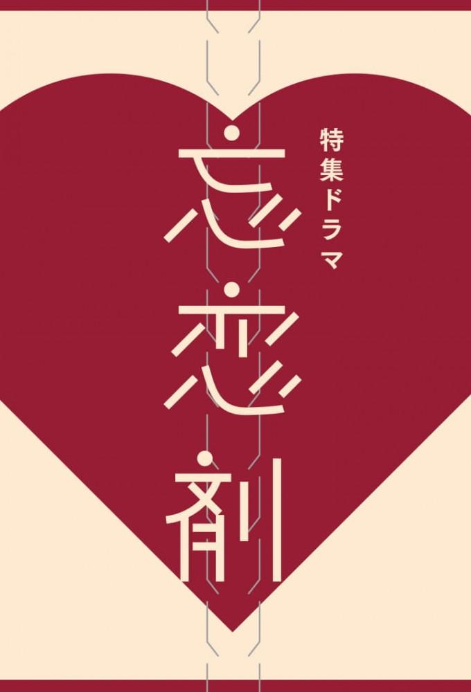 忘恋剤