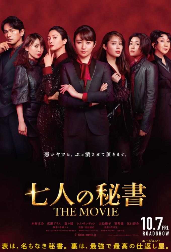七人の秘書 THE MOVIE