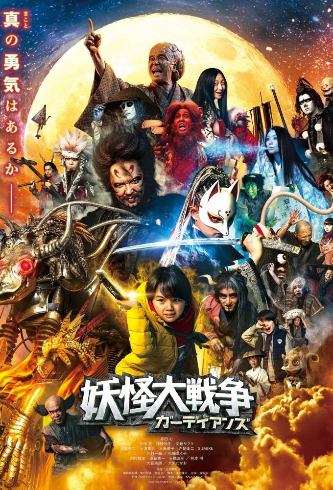 妖怪大戦争 ガーディアンズ
