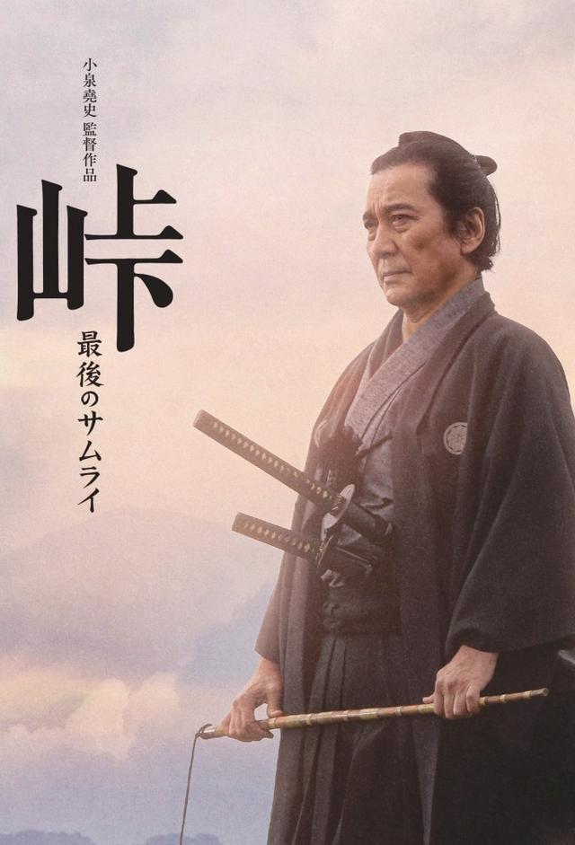 峠 最後のサムライ