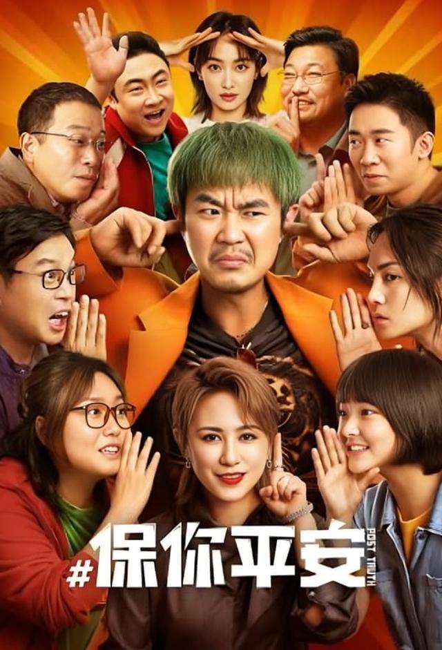 保你平安