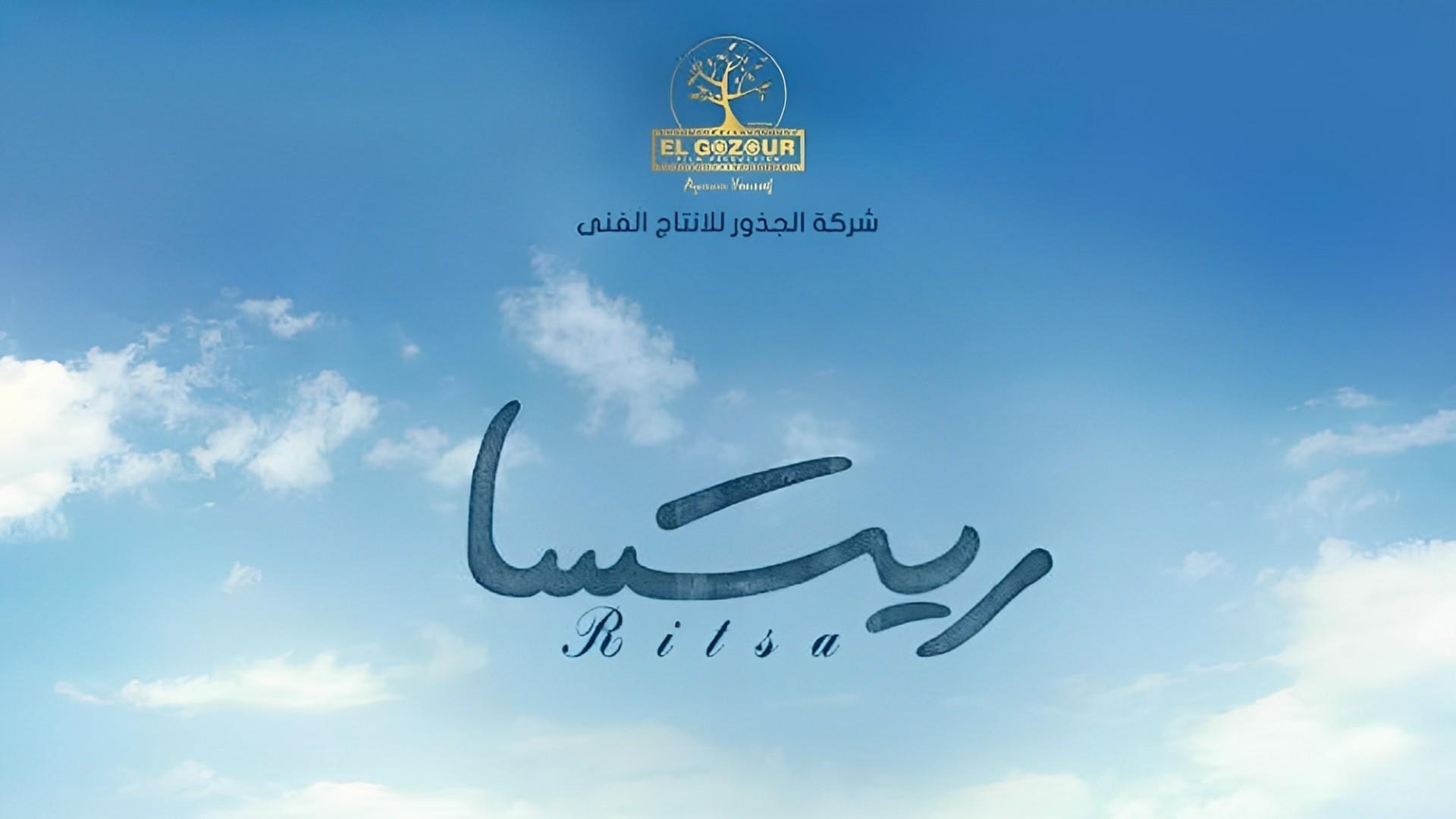 ريتسا