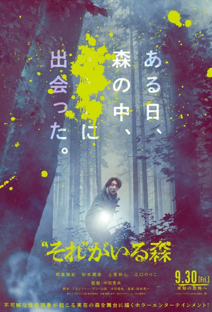 "それ" がいる森