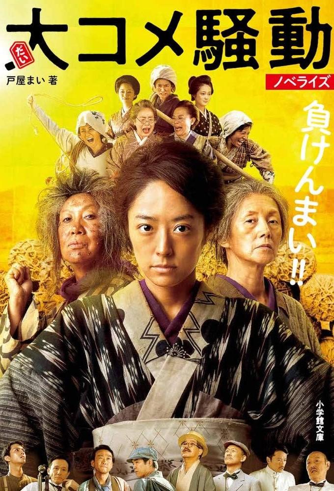 大コメ騒動
