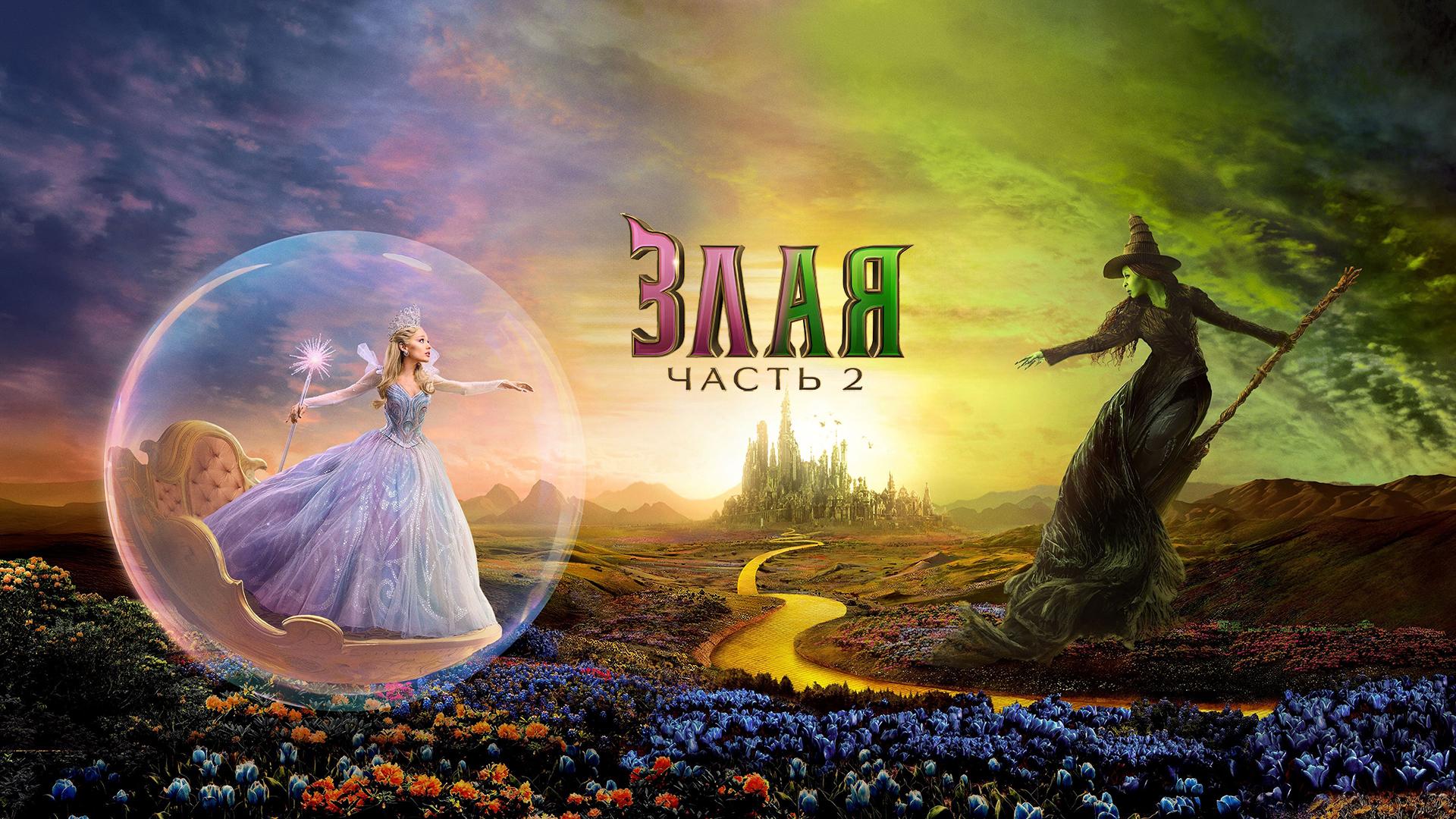 Злая: Часть 2