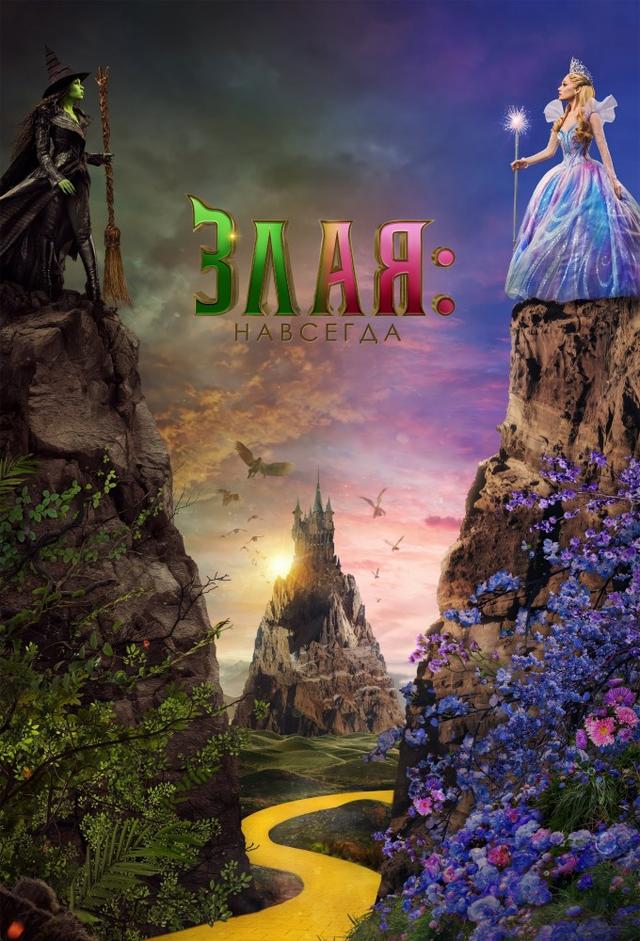 Злая: Навсегда