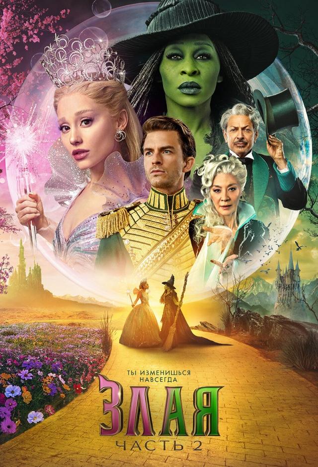 Злая: Часть 2