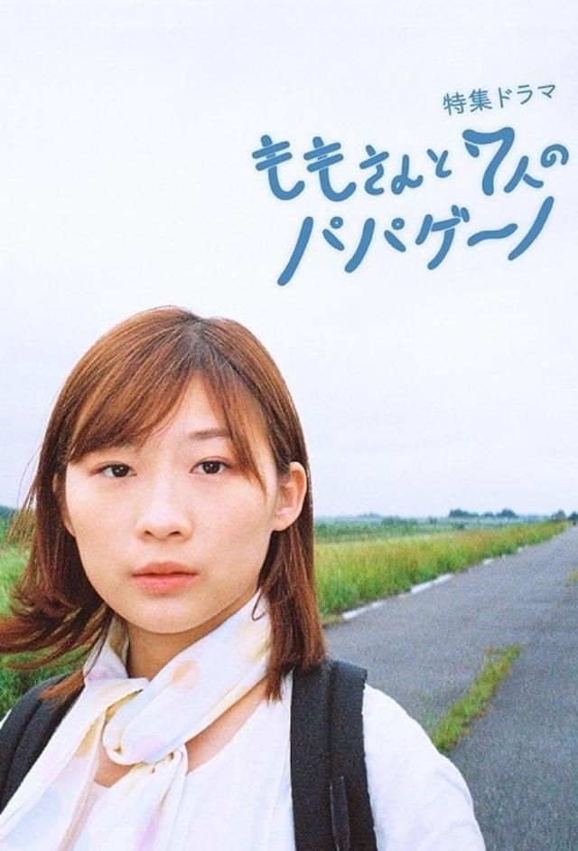 ももさんと7人のパパゲーノ