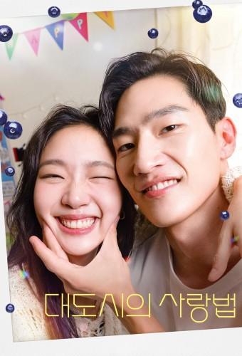 대도시의 사랑법