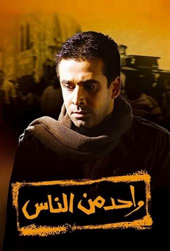 واحد من الناس