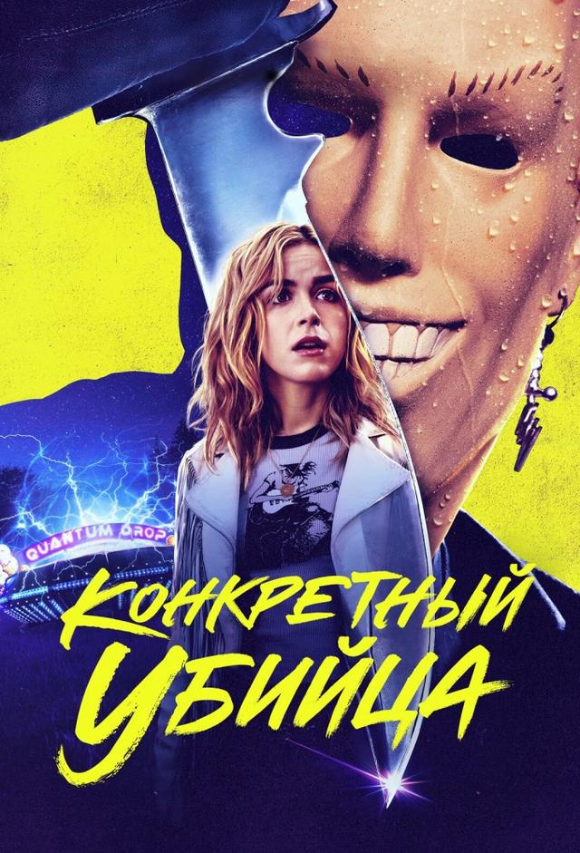 Конкретный убийца