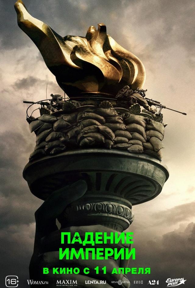 Падение империи