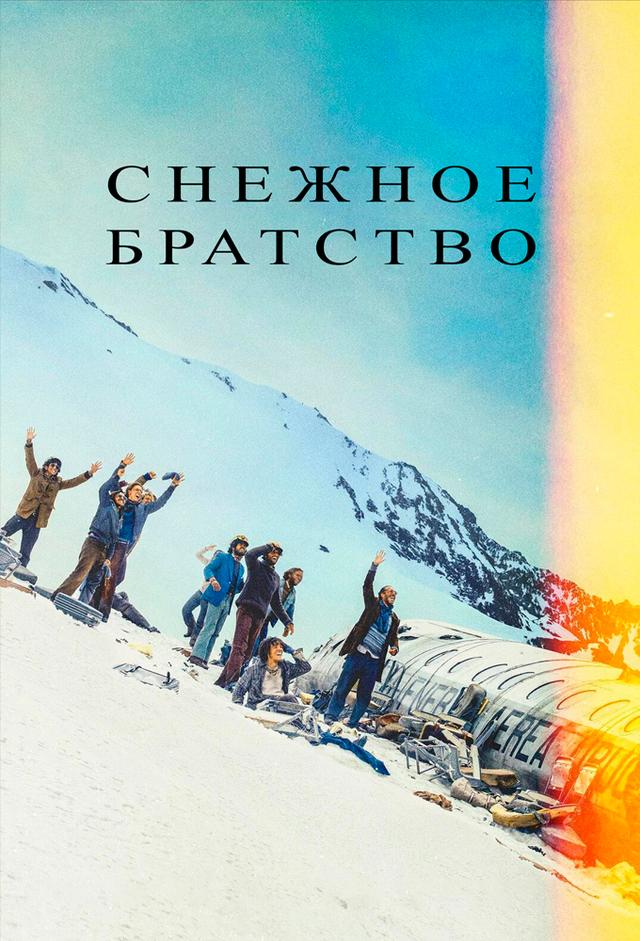 Снежное братство