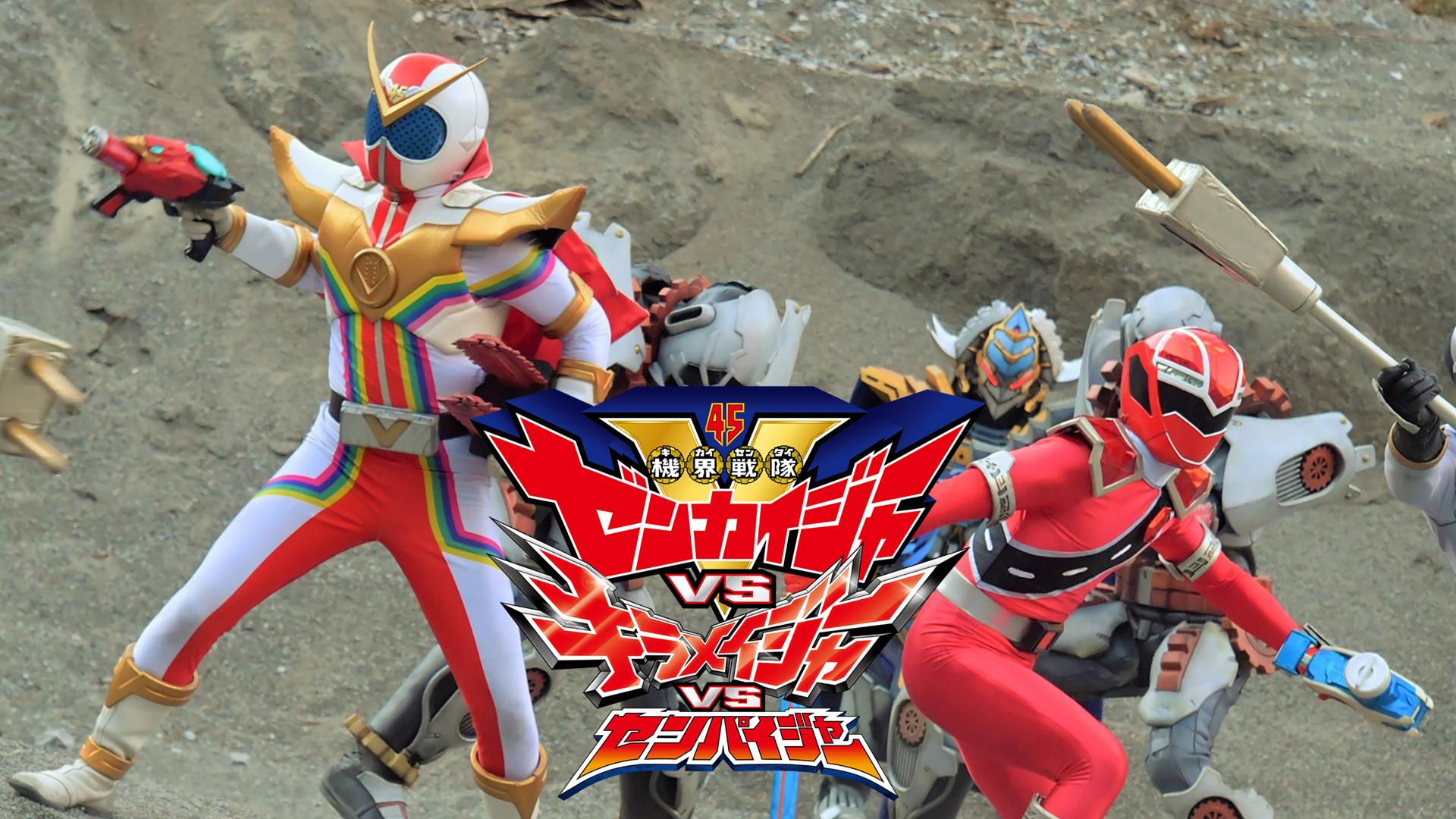 Kikai Sentai Zenkaijâ Tai Kirameijâ Tai Senpaijâ