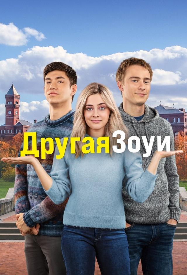 Другая Зои